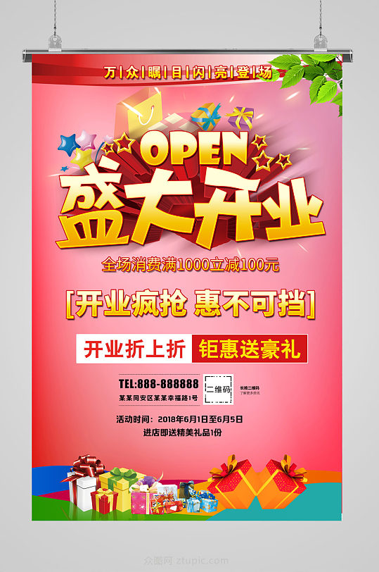 盛大开业宣传海报广告
