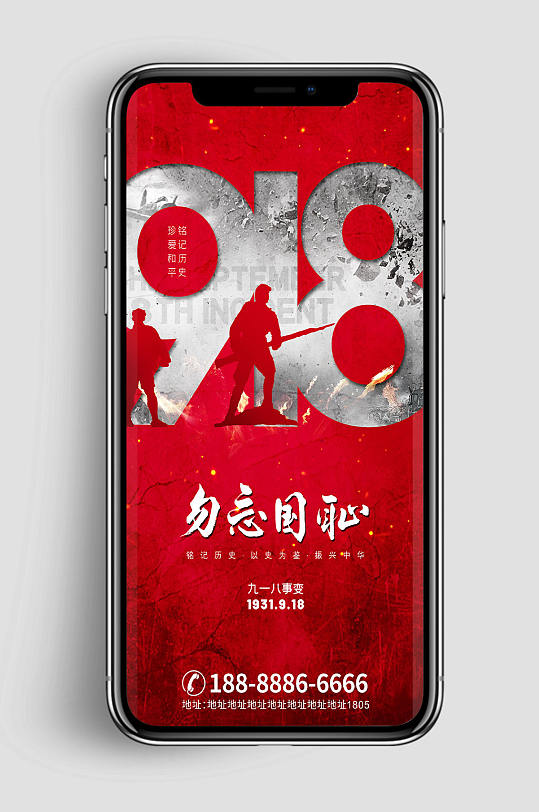 918事变国耻日手机海报