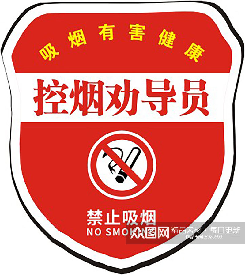 红色大气安全员禁烟臂章素材