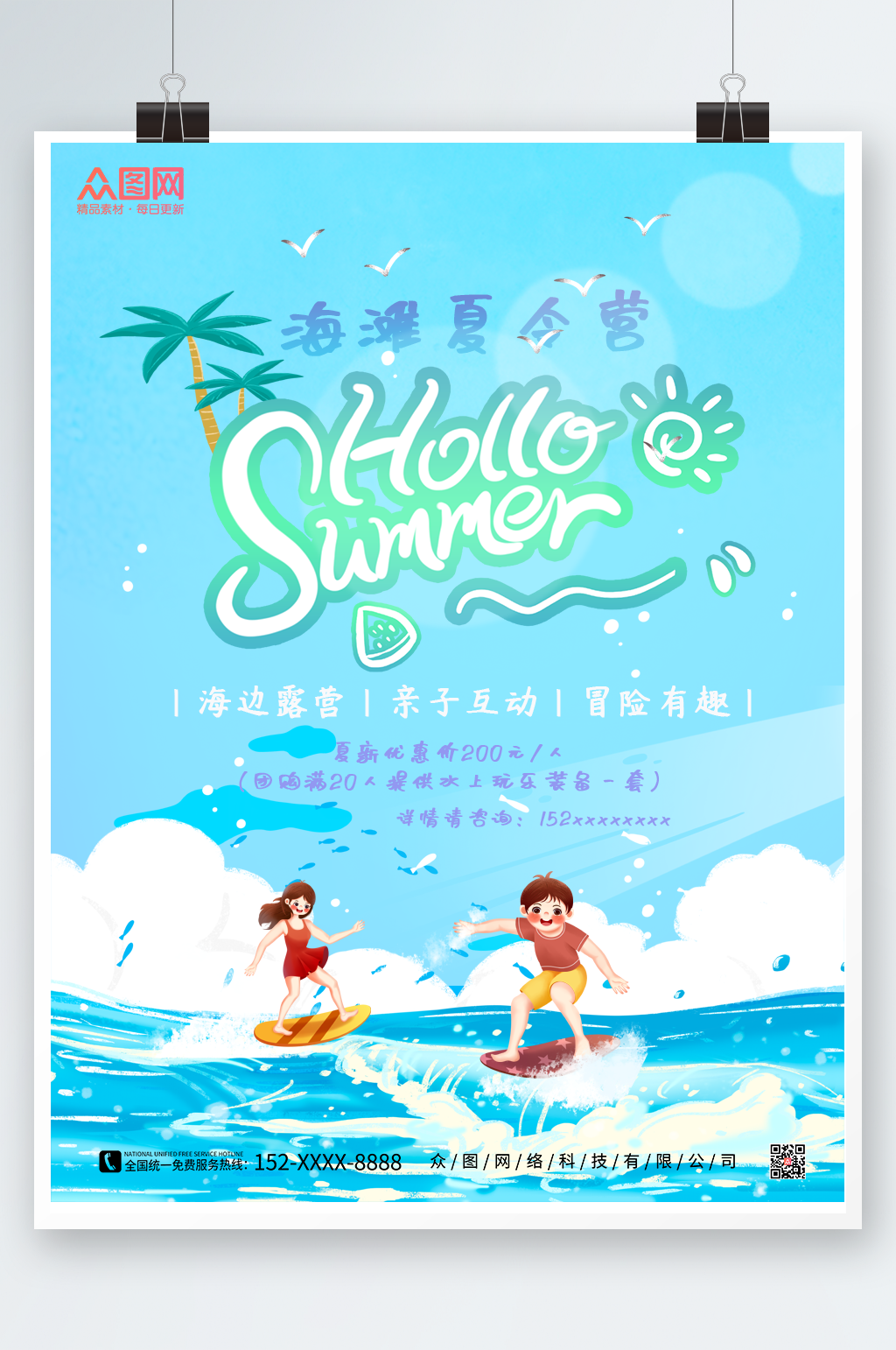 夏令营海报海滩夏令营素材