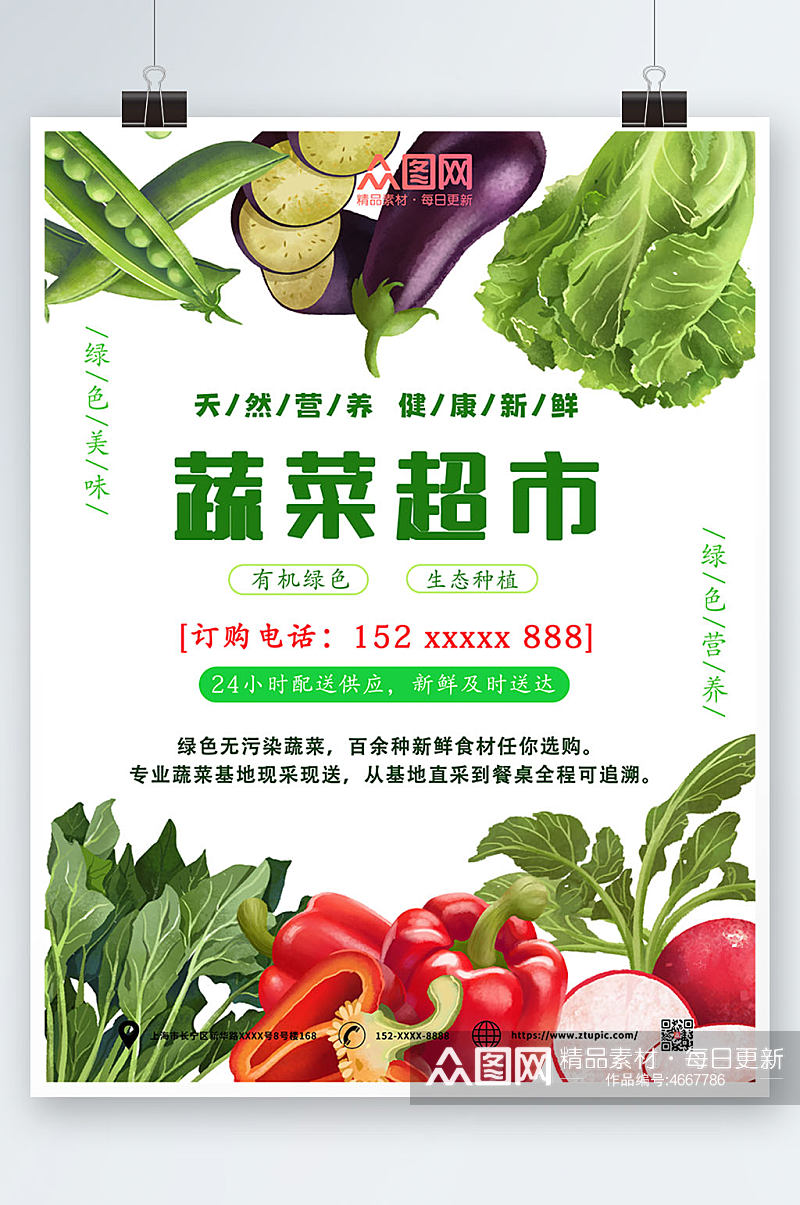 蔬菜超市新鲜蔬菜海报素材