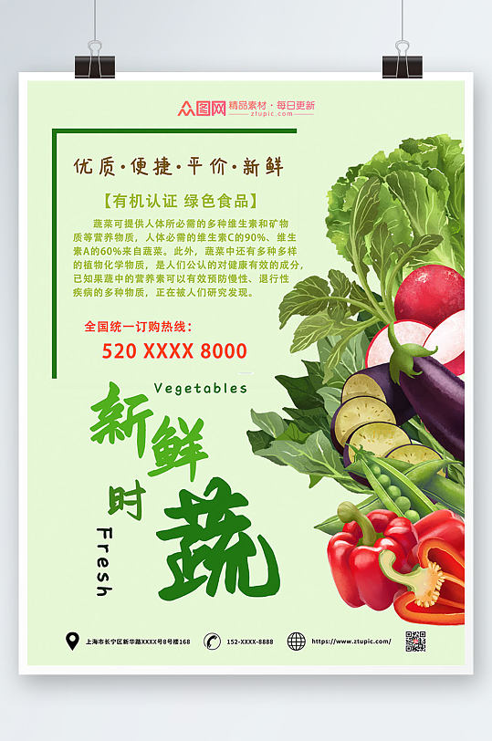 新鲜时蔬新鲜蔬菜海报