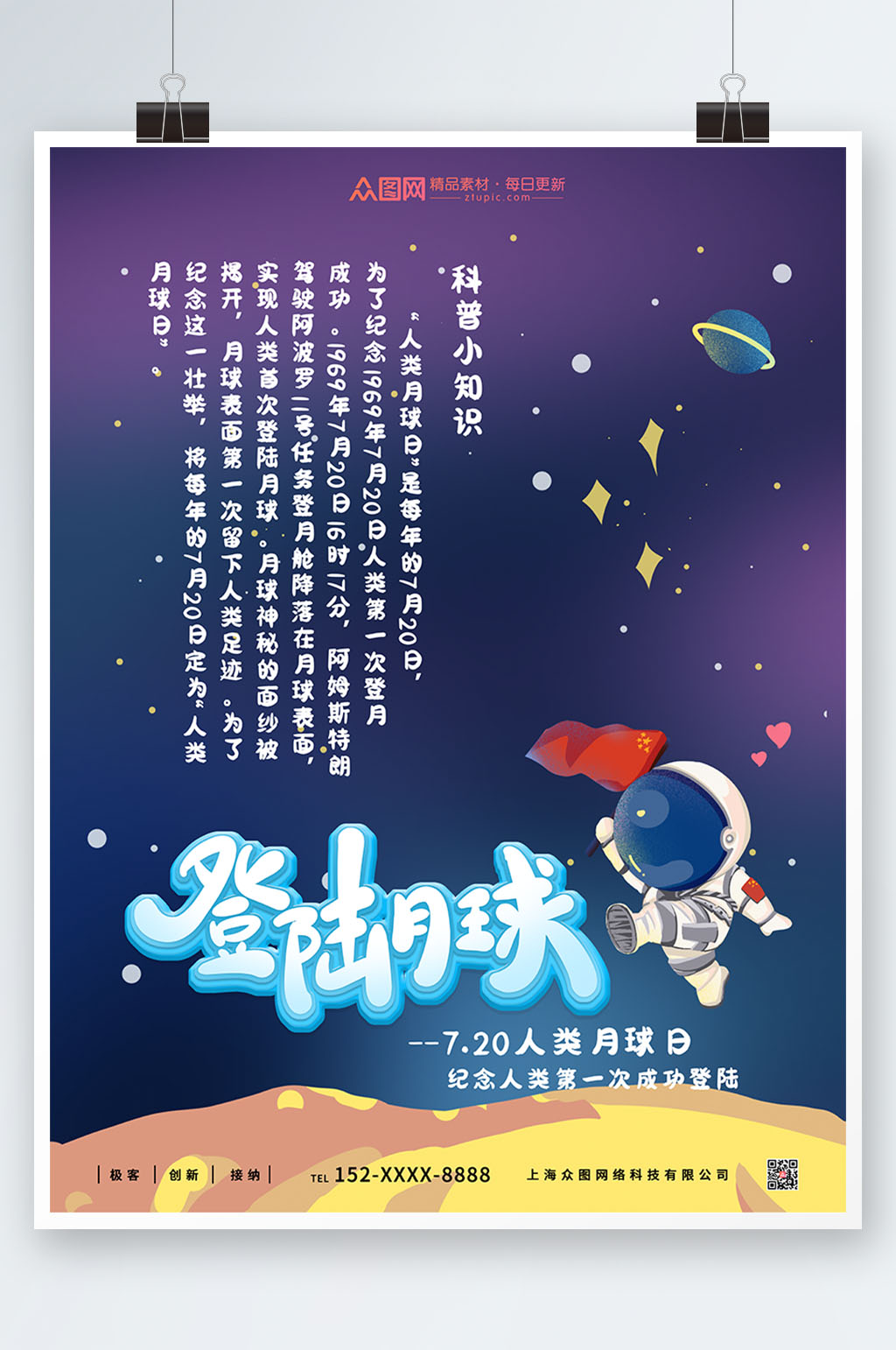科普小知识登陆月球人类月球日海报素材