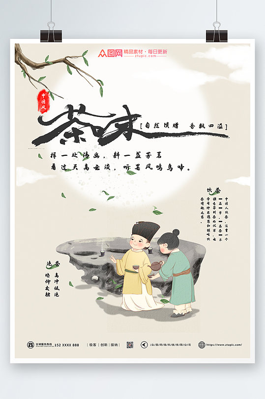 中国风茶室茶馆茶叶茶味茶文化海报