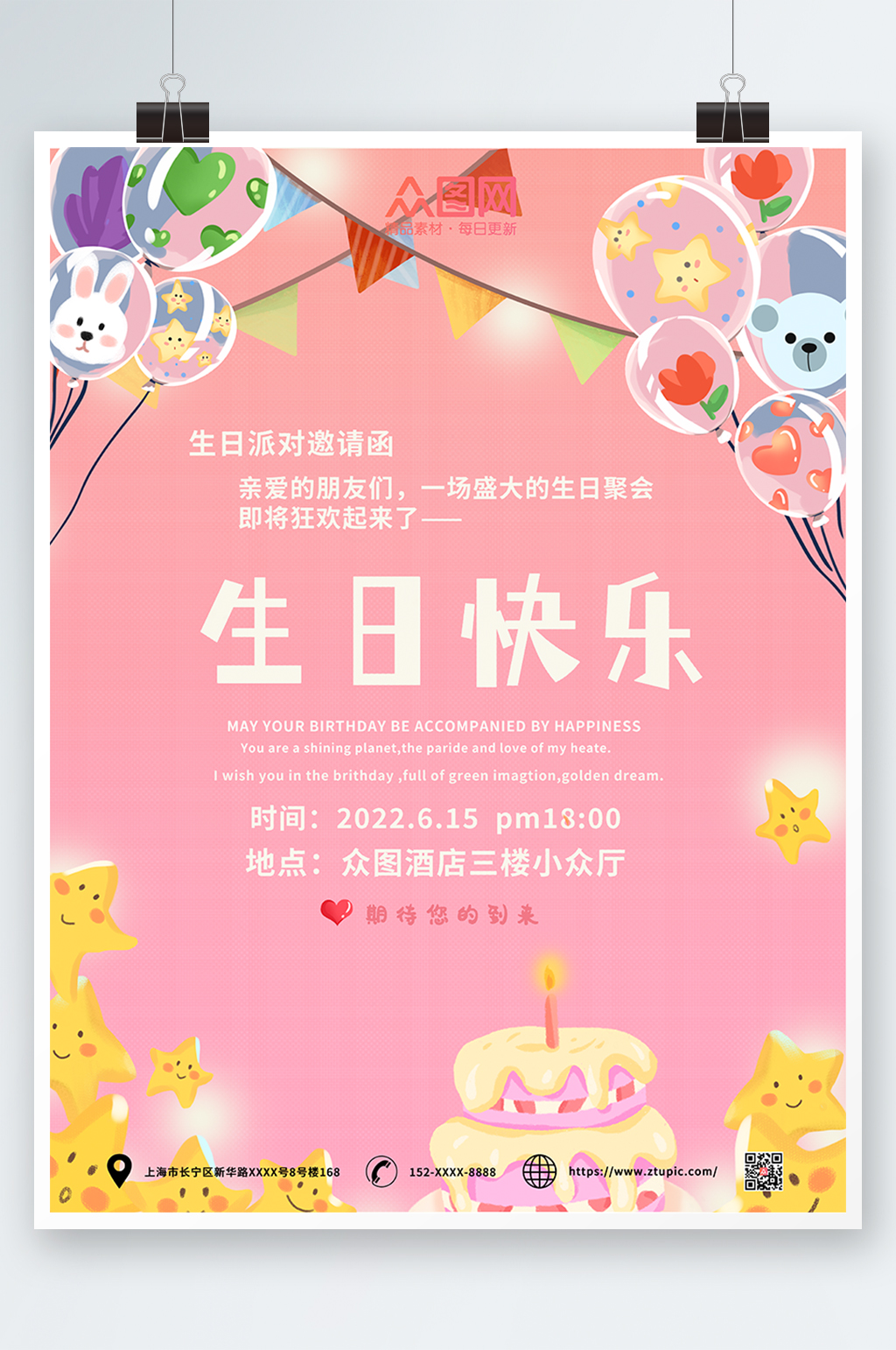 气球星星生日快乐生日派对海报素材