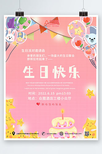 气球星星生日快乐生日派对海报