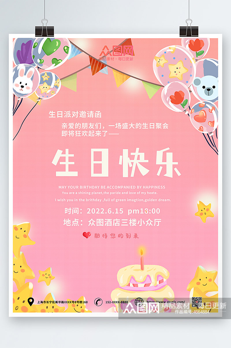 气球星星生日快乐生日派对海报素材