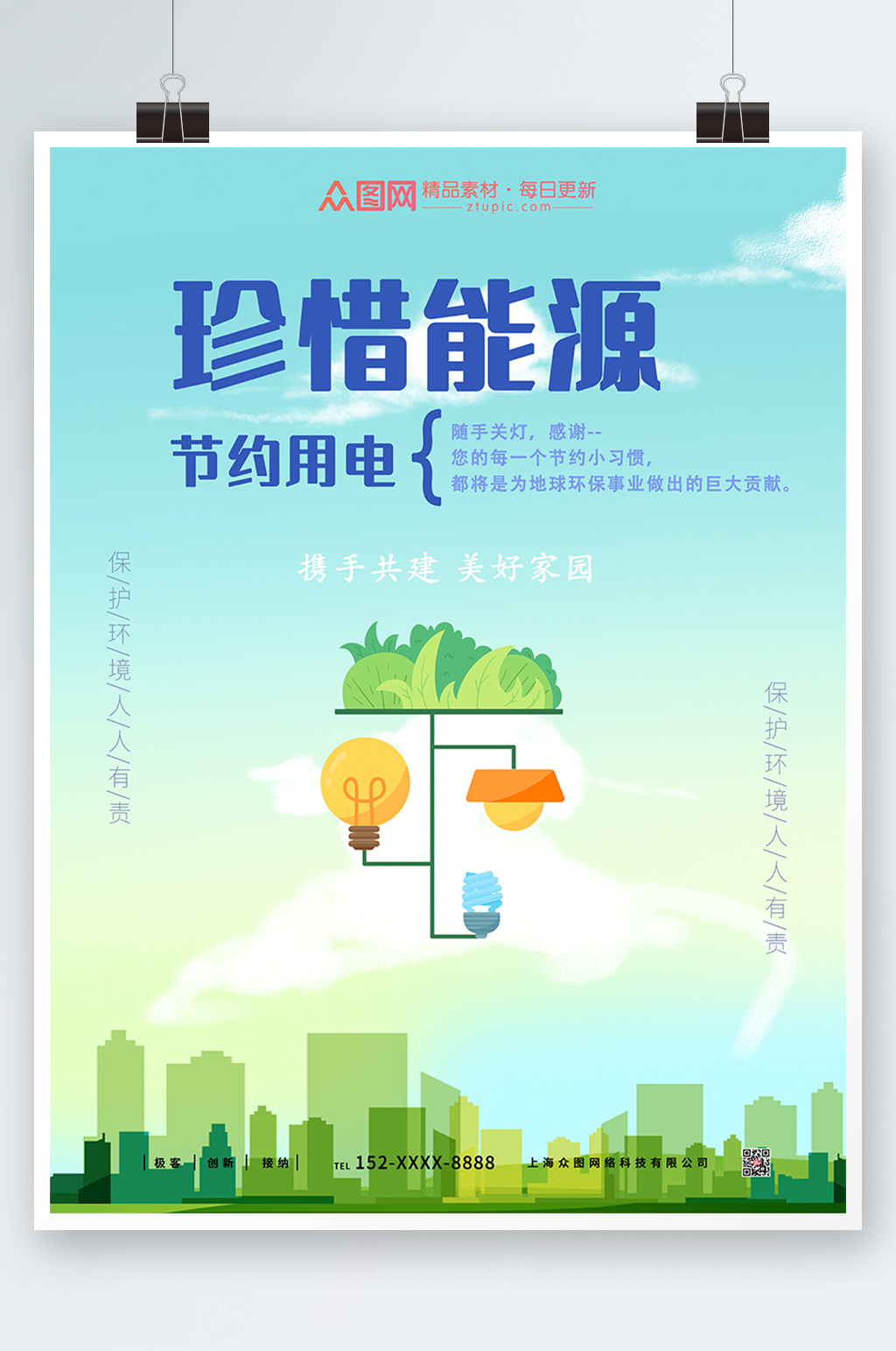 小清新珍惜能源节约用电宣传海报素材