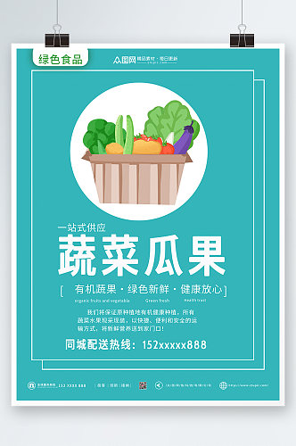 蔬菜瓜果一站式供应新鲜蔬菜海报