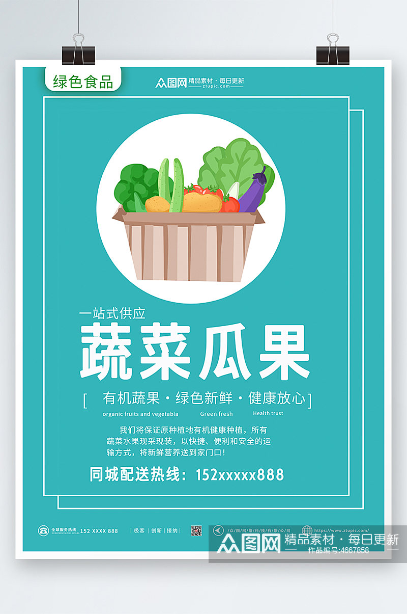 蔬菜瓜果一站式供应新鲜蔬菜海报素材