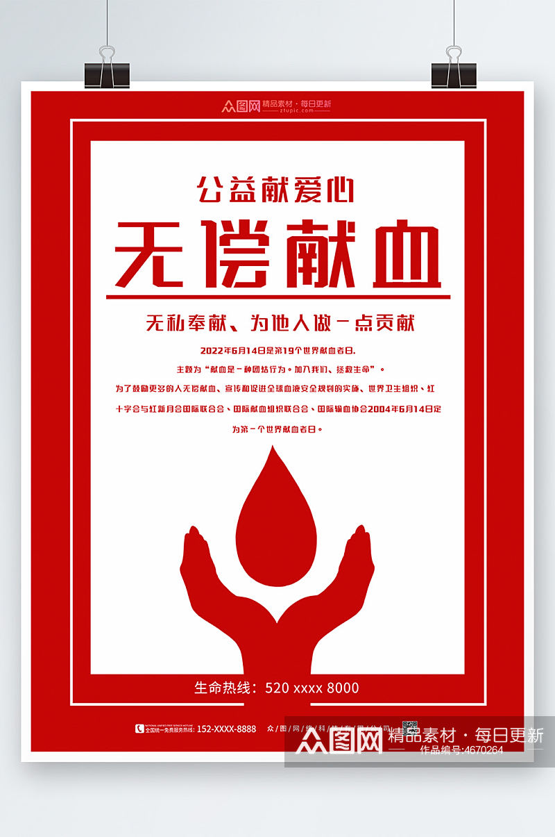 简洁无偿献血爱心献血日公益海报素材