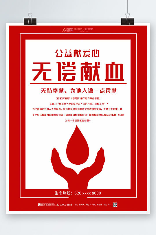 简洁无偿献血爱心献血日公益海报