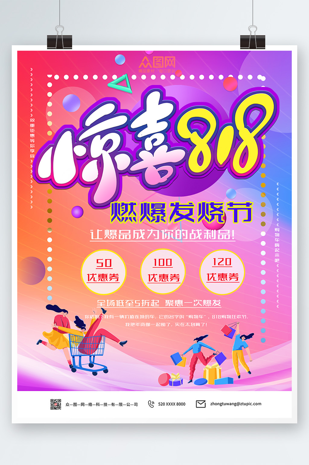 炫彩疯狂抢购电商818大促海报素材