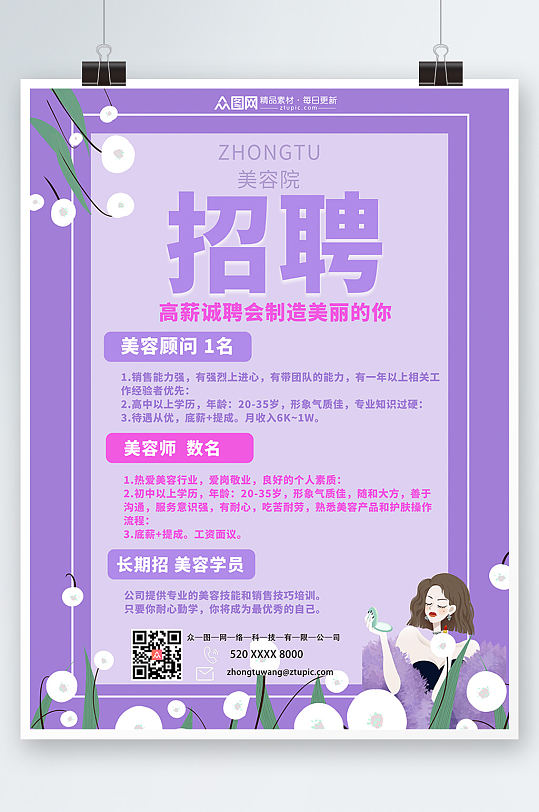 紫色唯美美容院招聘海报