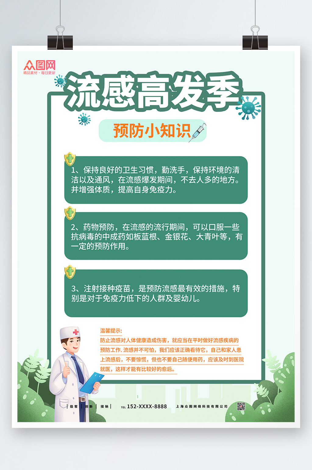 绿色小知识预防流感海报素材