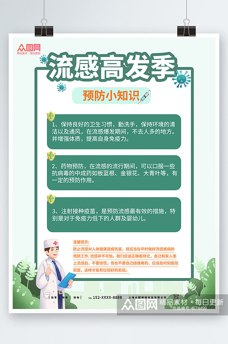 绿色小知识预防流感海报素材