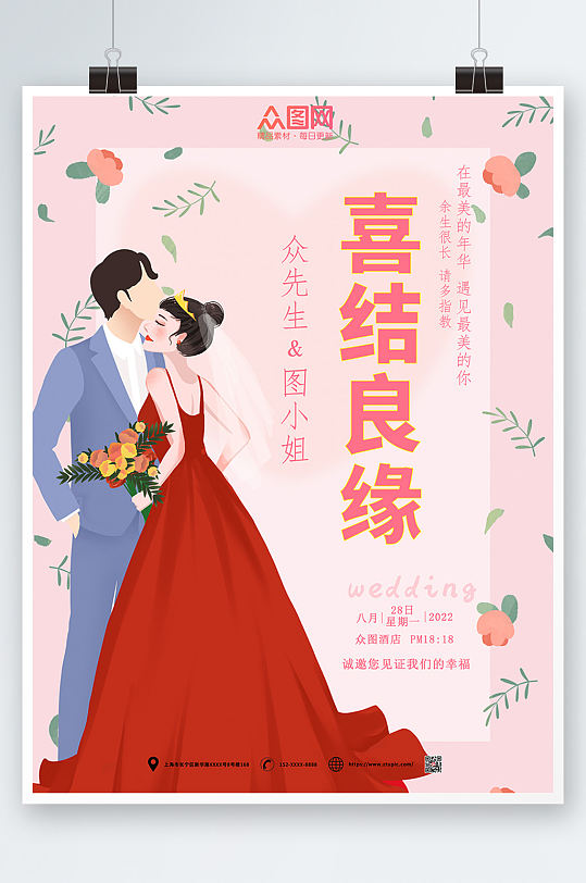 粉红浪漫婚礼海报-众图网