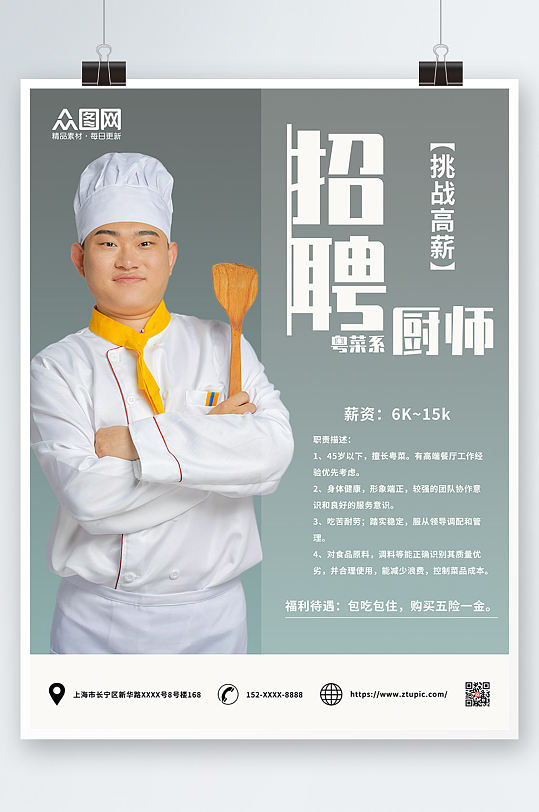 粤菜系厨师招聘宣传海报