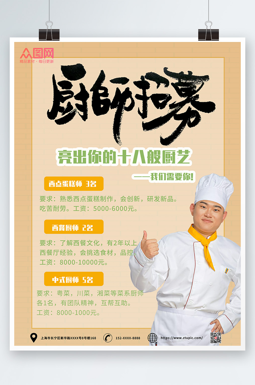 浅蓝简约厨师招聘宣传海报素材