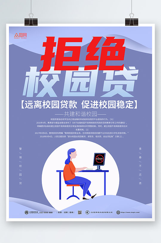 拒绝校园贷打击校园网贷宣传海报