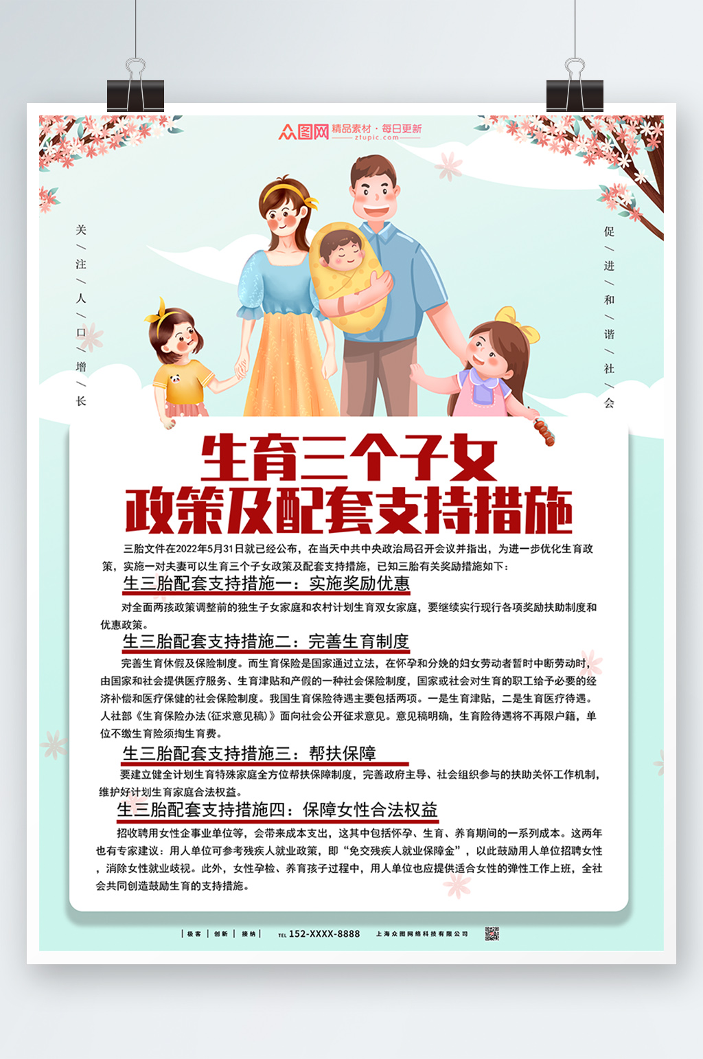 三个子女三胎生育政策海报