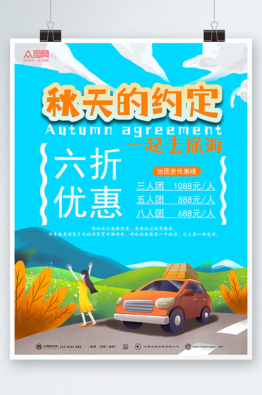蓝色秋季旅游秋游海报