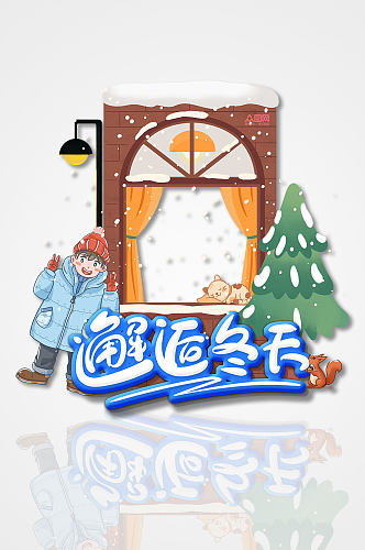 温馨窗棂卡通美陈冬季冬天拍照框