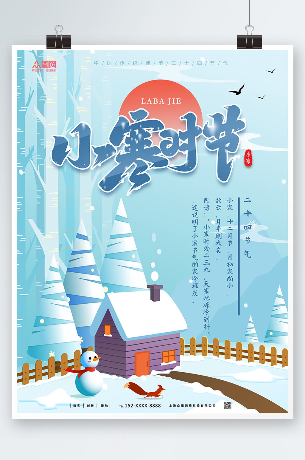 雪景小寒节气海报素材