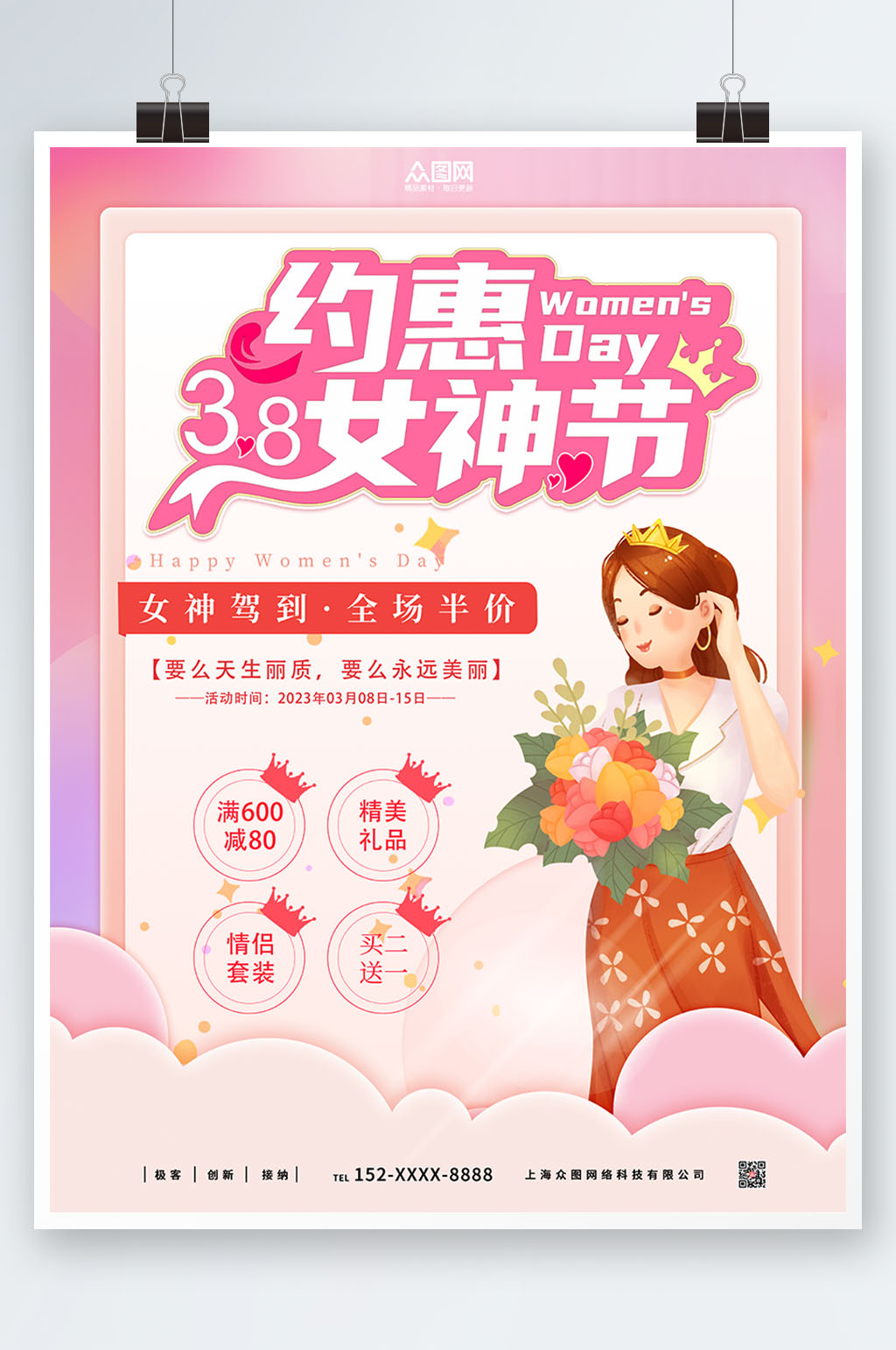 约惠女神节妇女节商场活动促销海报素材