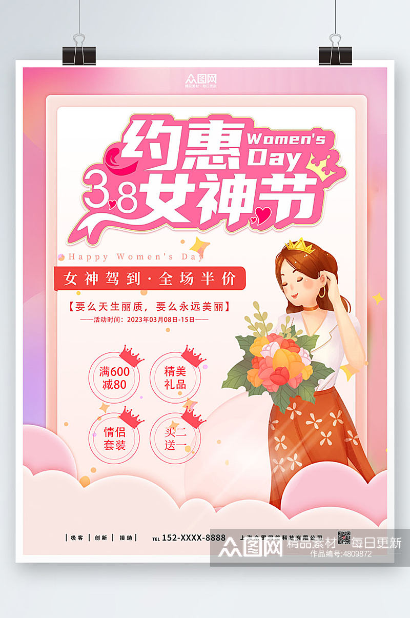 约惠女神节妇女节商场活动促销海报素材