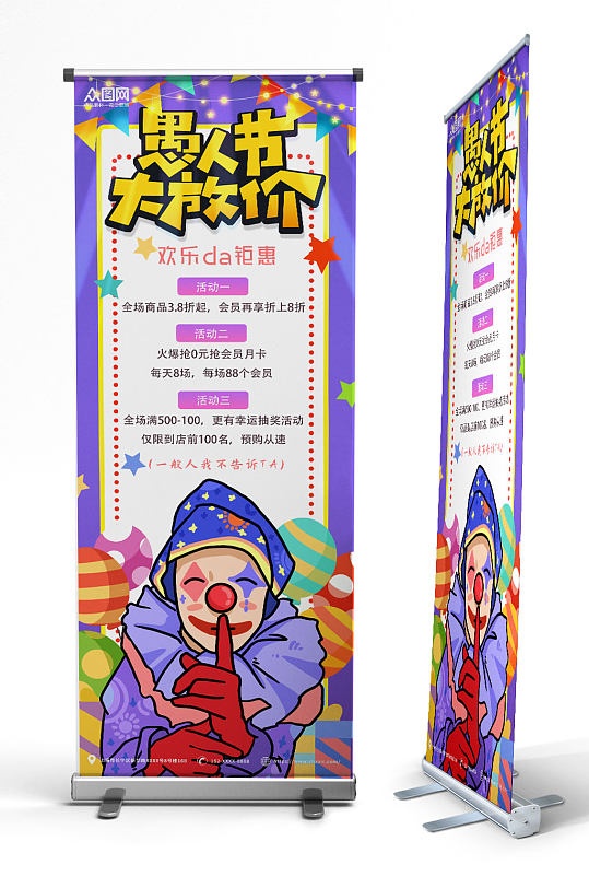 紫色小丑愚人节活动促销展架易拉宝