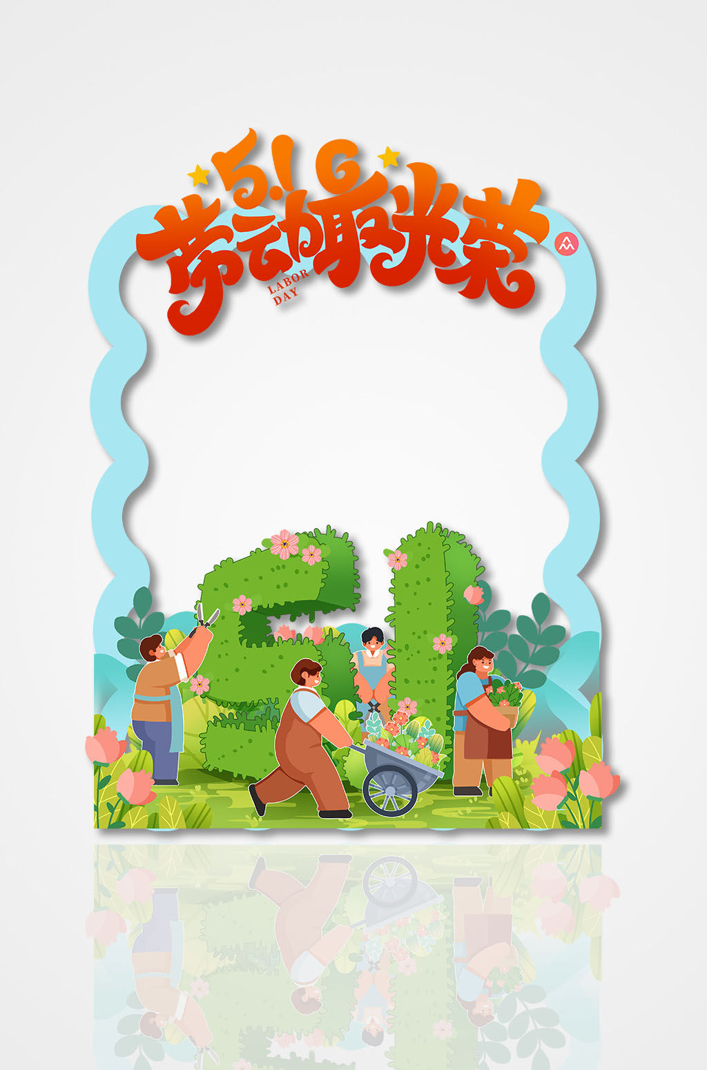 园丁五一劳动节致敬劳动人民拍照框素材