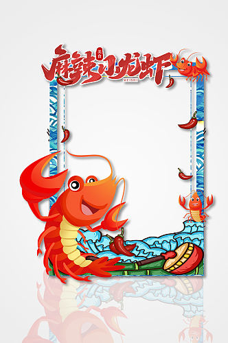 创意夏季美食小龙虾拍照框