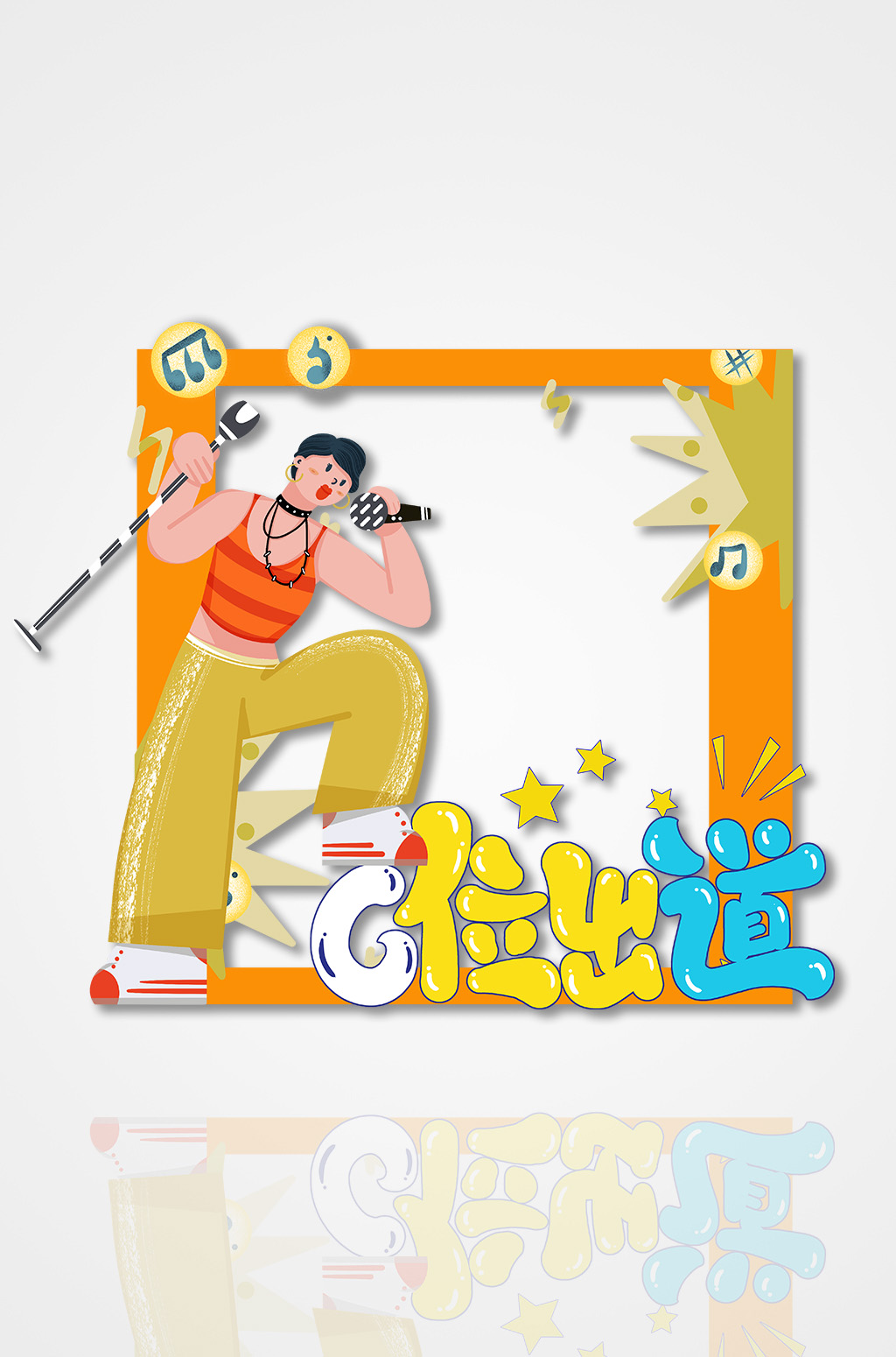 橙色唱歌比赛音乐节拍照框素材