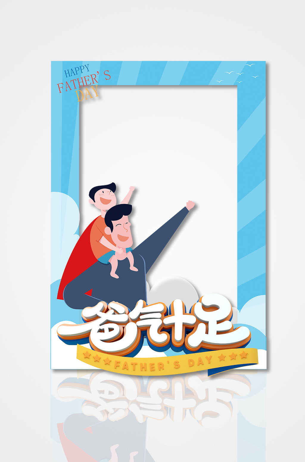 蓝色父亲节拍照框素材