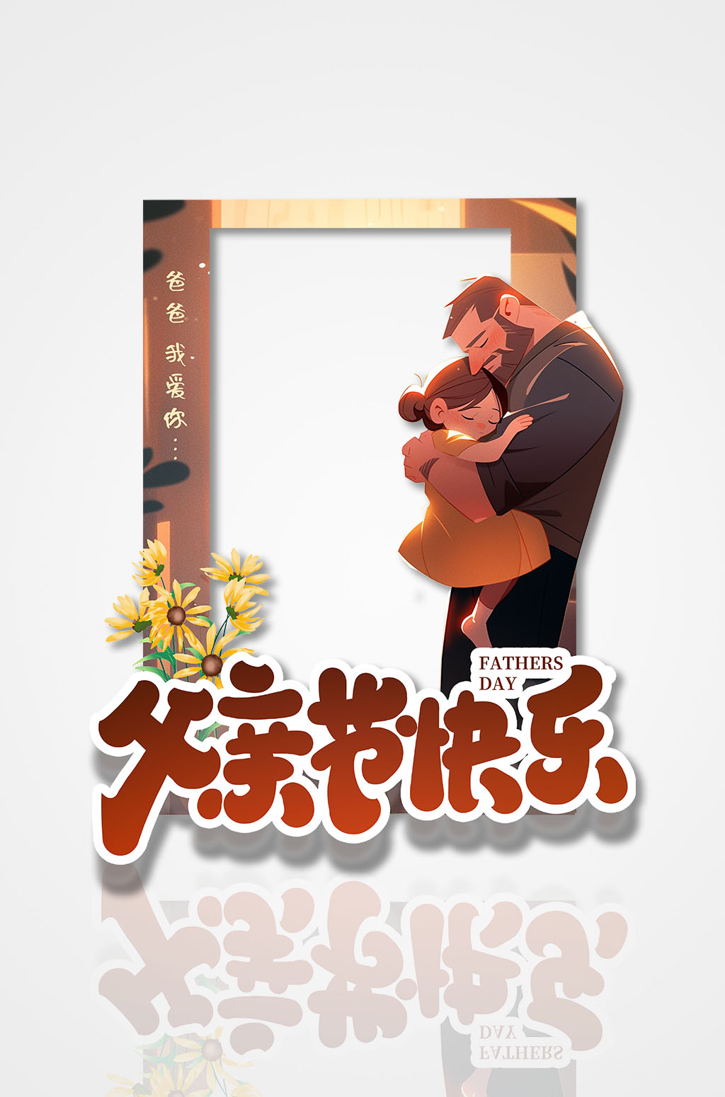 棕色父亲节拍照框素材