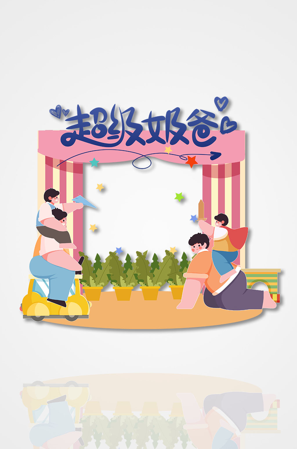 可爱父亲节拍照框素材