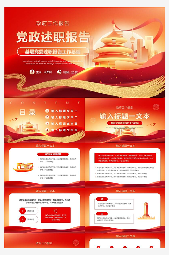 红色党政述职报告总结PPT模板-众图网