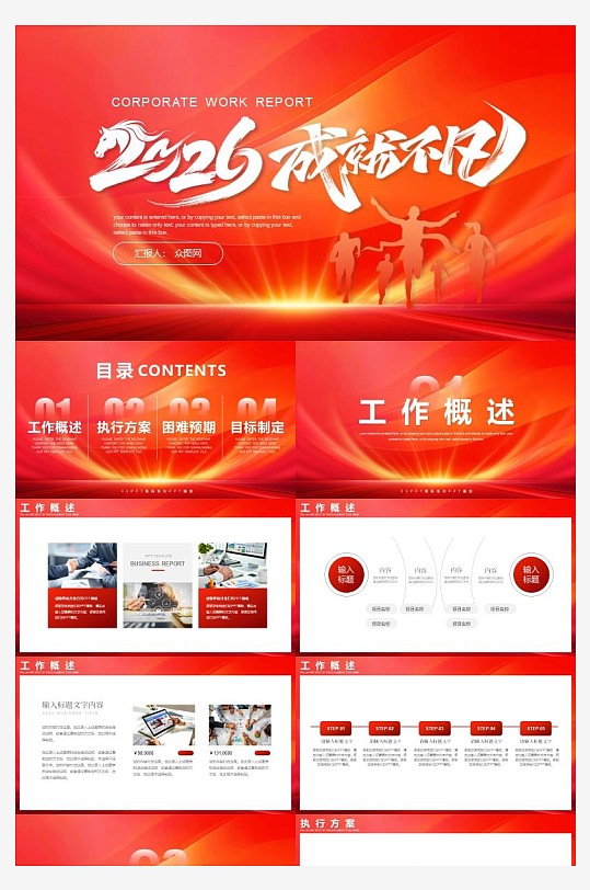 2026成就不凡总结汇报PPT模板-众图网