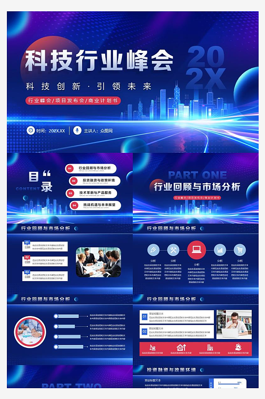 蓝色科技发布会汇报总结PPT模板-众图网