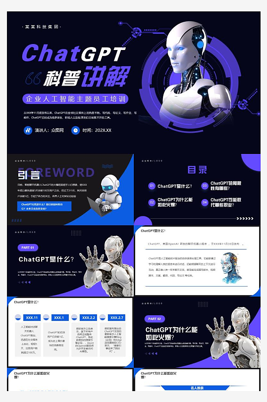 AI大数据机器人汇报PPT模板-众图网