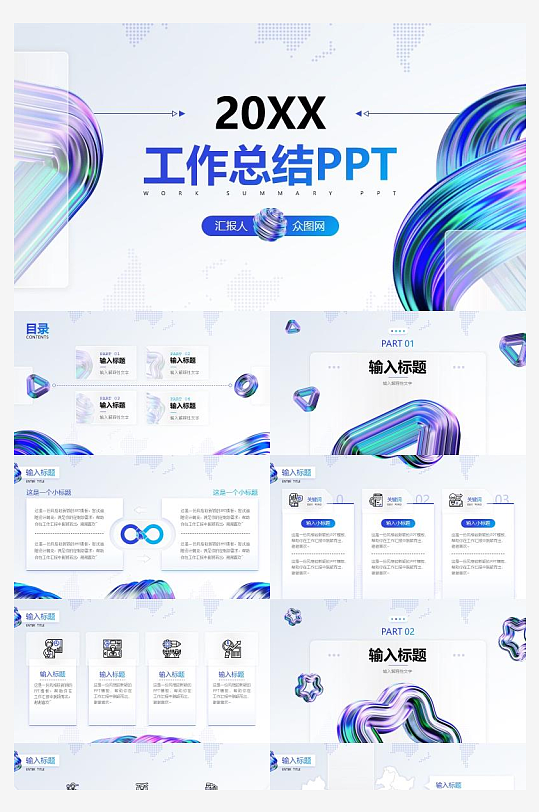 炫彩3D元素酸性高端工作总结PPT模板-众图网