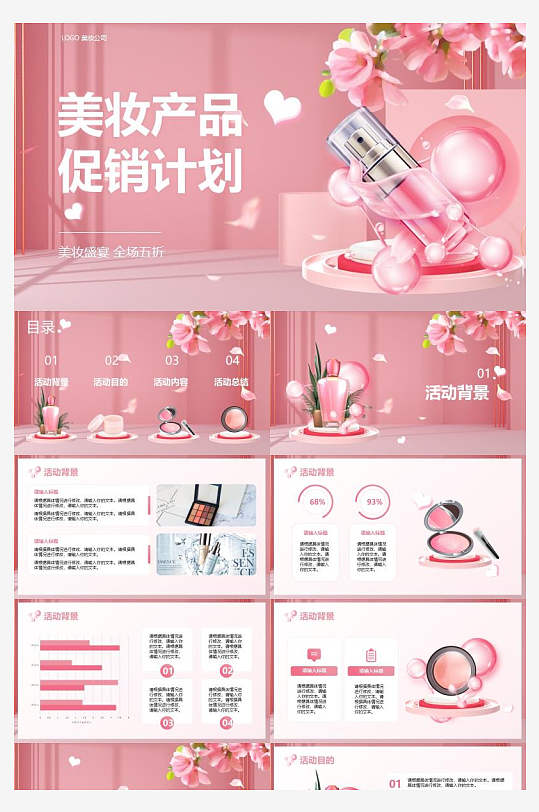 美妆化妆品策划方案PPT模板-众图网