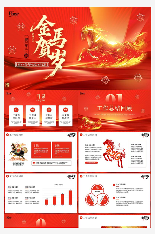 马年新年元旦年会PPT模板-众图网