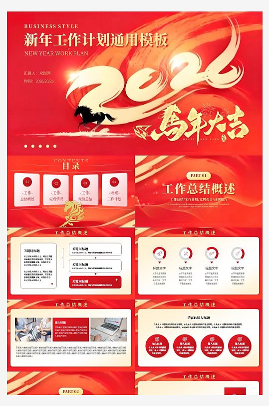 红色马年工作总结PPT模板-众图网