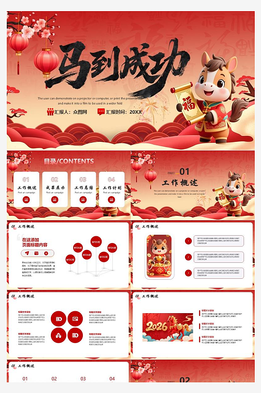 马到功成年会总结汇报PPT模板-众图网