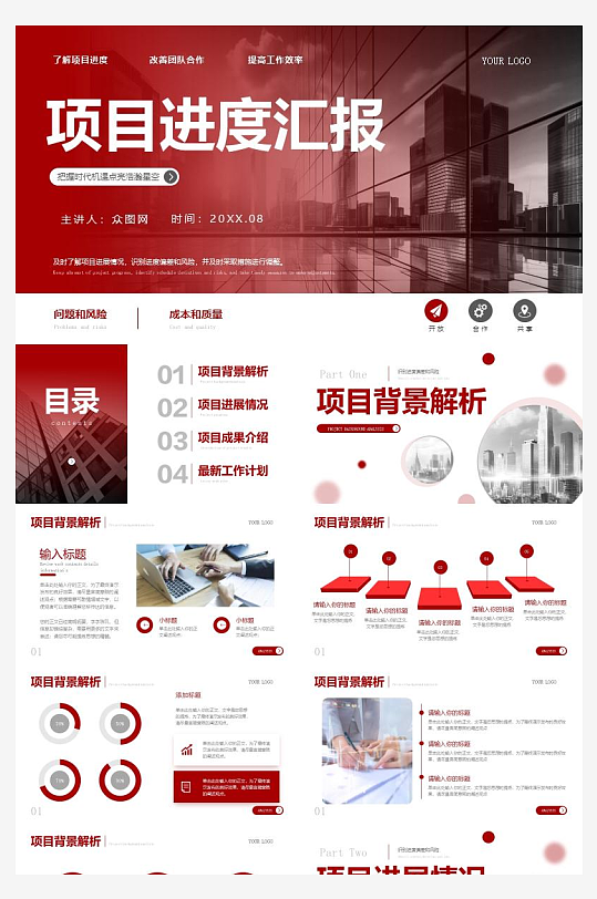 红色项目进度汇报PPT模板-众图网