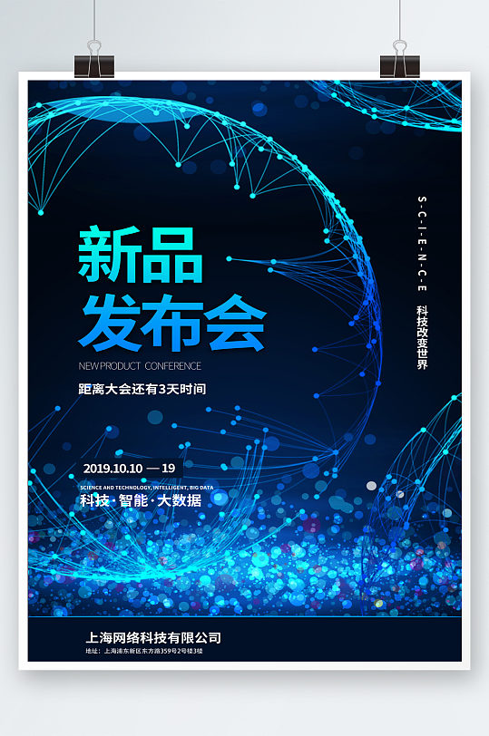 新品发布科技海报图片-新品发布科技海报设计素材-新品发布科技海报模