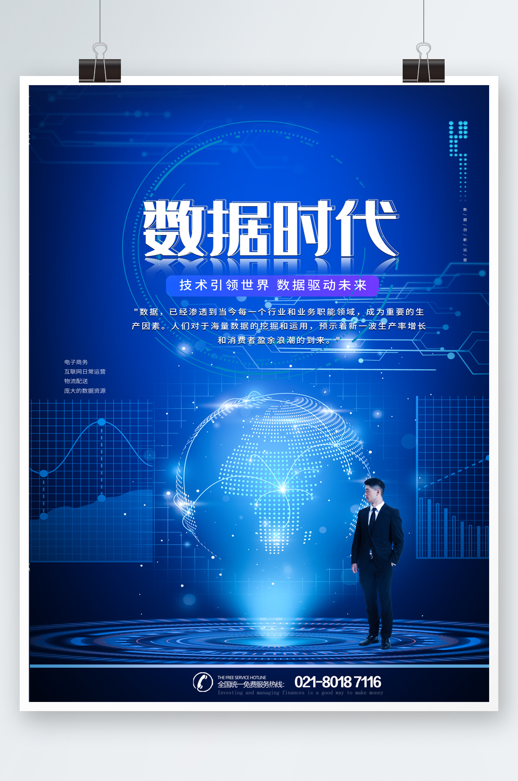 数据时代科技海报