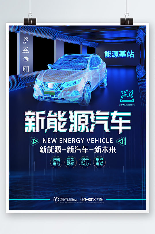 新能源动力汽车海报